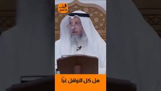 الشيخ عثمان الخميس | هل كل النوافل غِبَّاً #اكتب_شي_تؤجر_عليه #لايك #اشترك