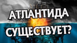 Атлантида Была На Самом Деле? Все ЗА и ПРОТИВ