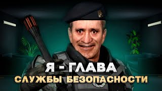 ИГРАЮ ЗА ГЛАВУ СБ и НАКАЗЫВАЮ ИСПЫТУЕМЫХ! в GARRY'S MOD Area-51