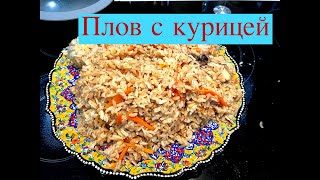 Плов с курицей. Видеорецепт