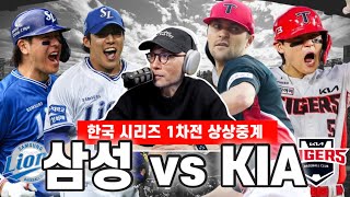 프리뷰 & 상상중계 | 한국시리즈 1차전 KIA 타이거즈 vs 삼성 라이온즈