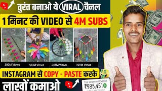 📌तुरंत बनाओ ये Viral चैनल 1 मिनट की Video Se 4M Subs | copy paste video on youtube and earn money