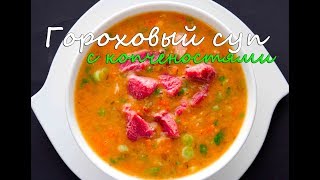 Гороховый суп-пюре с копченостями в казане на костре. Очень вкусный рецепт на природе.