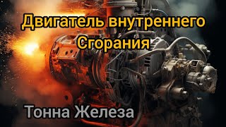 Двигатель внутреннего сгорания.