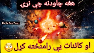 هغه چاودنه چې قرآن کريم کې يې ذکر شوی😳|The BigBang Theory