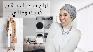 ازاي نخلي الملابس تبان بشكل اغلي و اشيك من غير ما ندفع فلوس | How to look expensive