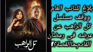 #بلاغ للنائب العام بوقف عرض#مسلسل( تل الراهب) فى رمضان القادم #بسبب .. ماالقصة ؟!