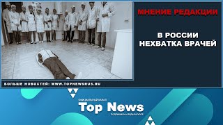 В РОССИИ НЕХВАТКА ВРАЧЕЙ / МНЕНИЕ РЕДАКЦИИ /