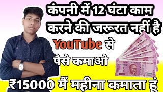 कंपनी में 12 घंटा काम करने की जरूरत नहीं है || money earning