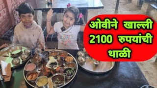 ओवीने खाल्ली 2100 रुपयांची थाळी 😋 Hindkesri Thali Vlog by Ovee & Mumma @CrazyFoodyRanjita