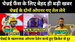 Csk News Today | मिल गया IPL का न्यू स्पॉन्सर 2500 cr | Csk News | डेवोन कन्वे हुए बाहर