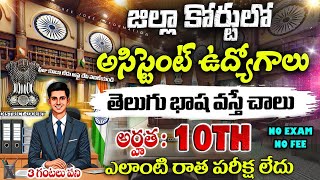 జిల్లా కోర్టు నుండి కొత్త నోటిఫికేషన్ | AP,TS District Court Recruitment 2024 |Latest Jobs In Telugu