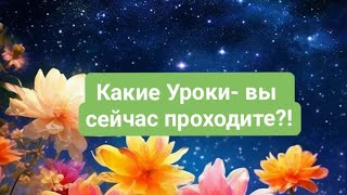 🌟Какие Важные Уроки, вы сейчас проходите!?🫶⚡