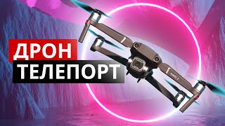 Эффект дрон телепорт