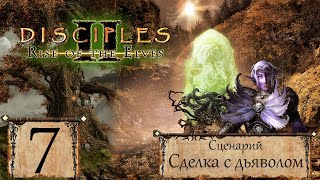 Disciples 2 - Прохождение - Сценарий "Сделка с дьяволом" #7 Финал