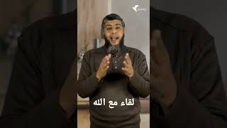 لقاء مع الله