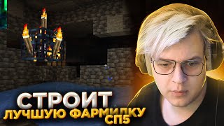 ПЯТЁРКА ДЕЛАЕТ ФЕРМУ СКЕЛЕТОВ НА #СП5 l 2 ДЕНЬ 2 ЧАСТЬ