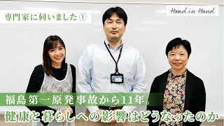 【専門家に伺いました①】福島第一原発事故から11年。健康と暮らしへの影響はどうなったのか（福島県立医科大学 坪倉正治先生・後藤あや先生）