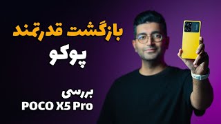 POCO X5 Pro / بررسی گوشی پوکو ایکس ۵ پرو