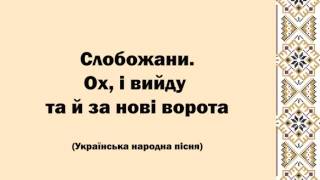 Слобожани. Ох, і вийду я та й за нові ворота