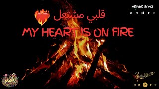 My Heart Is on Fire (قلبي مشتعل) | Arabic Romantic Song | Heart Broken Song|#arabicsong #arabicmusic