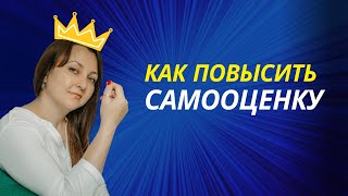 Как повысить самооценку и стать увереннее