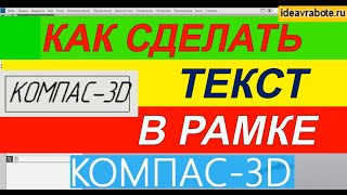 Как в Компасе Написать Текст в Рамке ► Как Сделать Текст в Рамке в Компасе