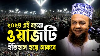 ২০২৪ এই বছরের শ্রেষ্ট একটি ওয়াজ ড.আবুল কালাম আজাদ বাশার dr. abul kalam azad bashar bangla waz 2024