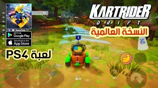 kartRider Drift Mobile رسمياً ! النسخة العالمية