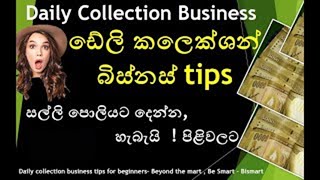 How to start Micro Credit loan Business (daily collection ) in Sri Lanka Sinhala Review පොලී සල්ලි