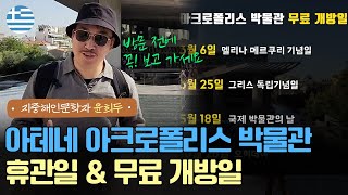 [아테네 여행 가이드] 아크로폴리스 박물관 휴관일 & 무료 개방일 + 바뀌는 운영시간 꼭! 확인하고 가세요 #유일한 한국어 아크로폴리스 박물관 가이드