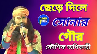 ছেড়ে দিলে সোনার গৌর ।কৌশিক অধিকারী. Chhere dile sonar gour..Kaushik Adhikari