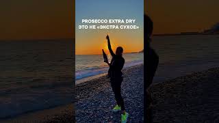 PROSECCO EXTRA DRY - это … ПОЛУСУХОЕ ВИНО! До 17 гр сахара на бутылку!