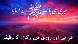 Nabi Paak ﷺ Ne Farmaya || Umar Aour Rozi Me Barkat Ka Wazifa || #islam