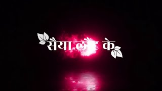 जाईब ससुरार लौट के आईब ना 🥺// Black 🖤 screen bhojpuri sad 😢 lyrics status 🥀// sad status