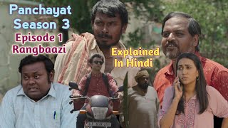 Panchayat Season 3 Episode 1 Explained In Hindi ( 2024 )