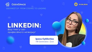 LINKEDIN: ваш тікет у світ професійного нетворку | Ірина Субботіна