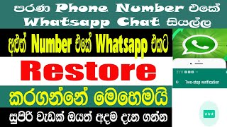 How To Restore Whatsapp Chat Backup Old Phone Number To New Phone Number Whatsapp | Sri Network