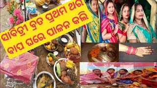 ସାବିତ୍ରୀ ବ୍ରତ ମୁଁ ପ୍ରଥମ ଥର ଓଡିଶା ରେ ଆଉ ବାପ ଘରେ କେମିତି ପାଳନ କଲି || sabitri brata@sasmita's kitchen