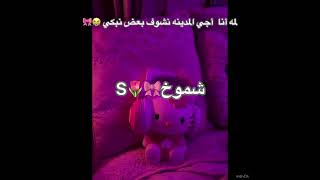 شموخ I love you 🎀🌷😭#فولو_اكسبلور_لايك_كومنت_