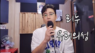 리누-유리의성(K2) "신청곡여기요"