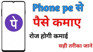 phone pe se paise kaise kamae | How to earn money from phonepe | refer earn phone pe