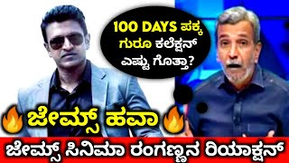 ಜೇಮ್ಸ್ ರಂಗಣ್ಣನ reaction🔥🔥| James Kannada Movie Collection | Puneeth Rajkumar|Ranganna James Reaction