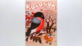 Журнал для детей Колобок №1 (179) 1987 / Magazine for children Kolobok #1 (179) 1987