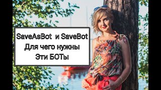 Для чего нужен SaveAsBot  и SaveAsBot. Как ими пользваться