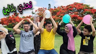 تحدي البلالين || معلومات عامه 😇