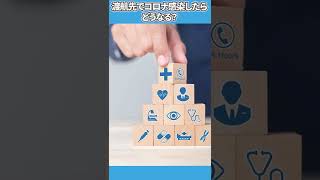 渡航先でコロナ感染したらどうなる？【教えてドクター】