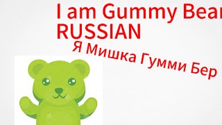 (Newest) Gummy Bear Song Russian 🇷🇺