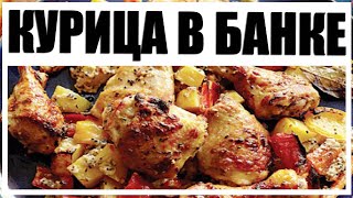 Курица В БАНКЕ Невероятный рецепт вкусной курицы в духовке