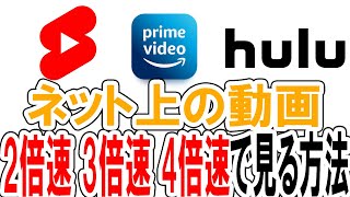 YouTubeショートやプライムビデオを2倍速以上で見る方法（パソコン）